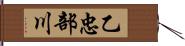 乙忠部川 Hand Scroll