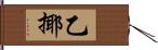 乙揶 Hand Scroll