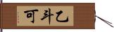 乙斗可 Hand Scroll