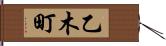 乙木町 Hand Scroll