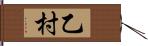 乙村 Hand Scroll