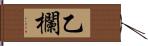 乙欄 Hand Scroll