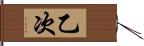 乙次 Hand Scroll