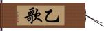 乙歌 Hand Scroll