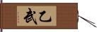 乙武 Hand Scroll