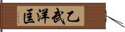 乙武洋匡 Hand Scroll