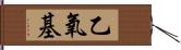 乙氧基 Hand Scroll