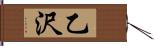 乙沢 Hand Scroll