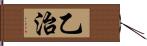 乙治 Hand Scroll