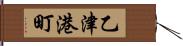 乙津港町 Hand Scroll