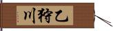 乙狩川 Hand Scroll