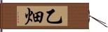 乙畑 Hand Scroll