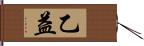 乙益 Hand Scroll
