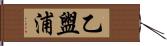 乙盥浦 Hand Scroll