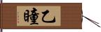 乙瞳 Hand Scroll