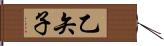 乙矢子 Hand Scroll