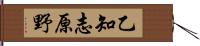 乙知志原野 Hand Scroll