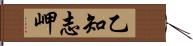 乙知志岬 Hand Scroll