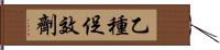 乙種促效劑 Hand Scroll