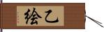 乙絵 Hand Scroll