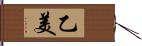 乙美 Hand Scroll