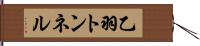 乙羽トンネル Hand Scroll