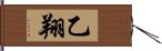 乙翔 Hand Scroll