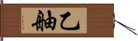 乙舳 Hand Scroll