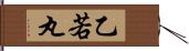 乙若丸 Hand Scroll