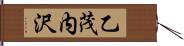 乙茂内沢 Hand Scroll