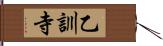 乙訓寺 Hand Scroll