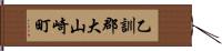 乙訓郡大山崎町 Hand Scroll