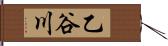 乙谷川 Hand Scroll