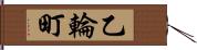 乙輪町 Hand Scroll