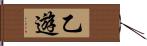 乙遊 Hand Scroll
