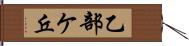 乙部ケ丘 Hand Scroll