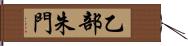 乙部朱門 Hand Scroll