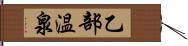 乙部温泉 Hand Scroll