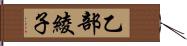 乙部綾子 Hand Scroll