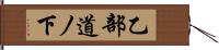 乙部道ノ下 Hand Scroll