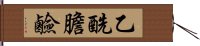 乙酰膽鹼 Hand Scroll