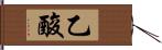 乙酸 Hand Scroll
