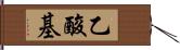 乙酸基 Hand Scroll