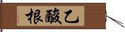 乙酸根 Hand Scroll