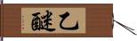 乙醚 Hand Scroll