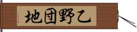 乙野団地 Hand Scroll