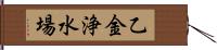 乙金浄水場 Hand Scroll