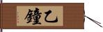 乙鐘 Hand Scroll