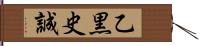 乙黒史誠 Hand Scroll
