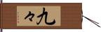 九々 Hand Scroll